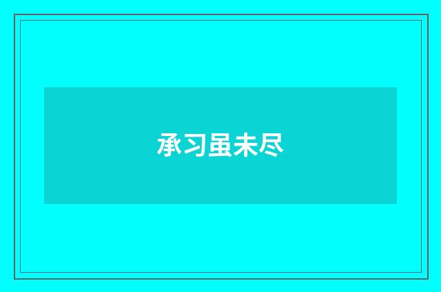 承习虽未尽