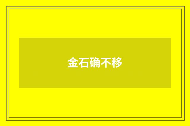 金石确不移