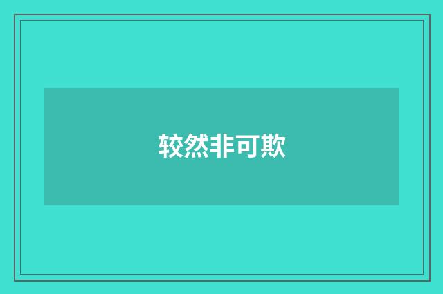 较然非可欺