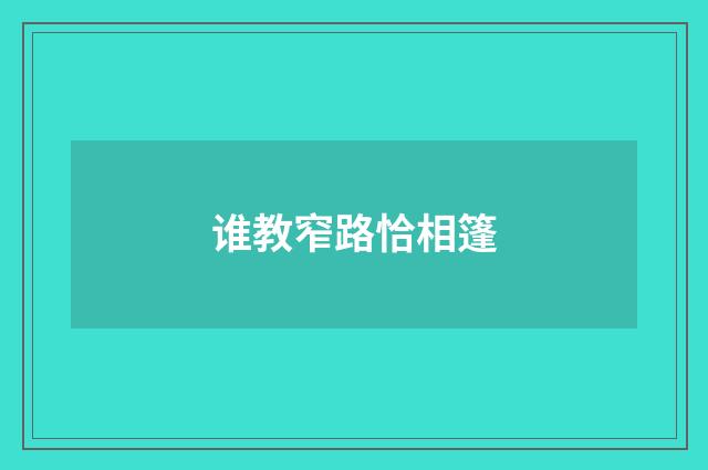 谁教窄路恰相篷