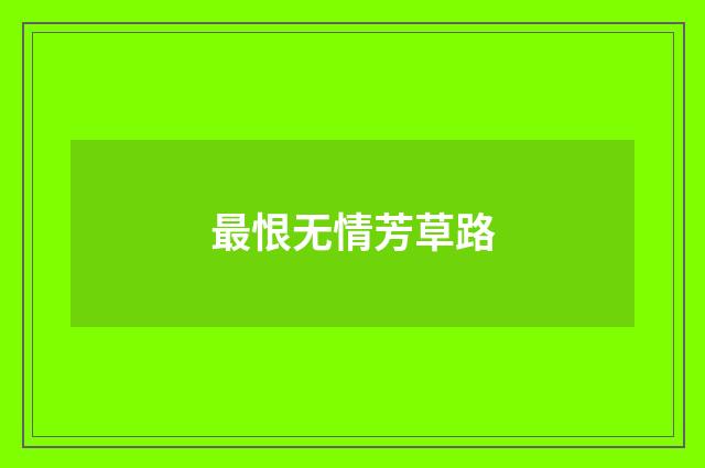 最恨无情芳草路
