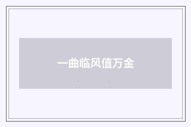 一曲临风值万金