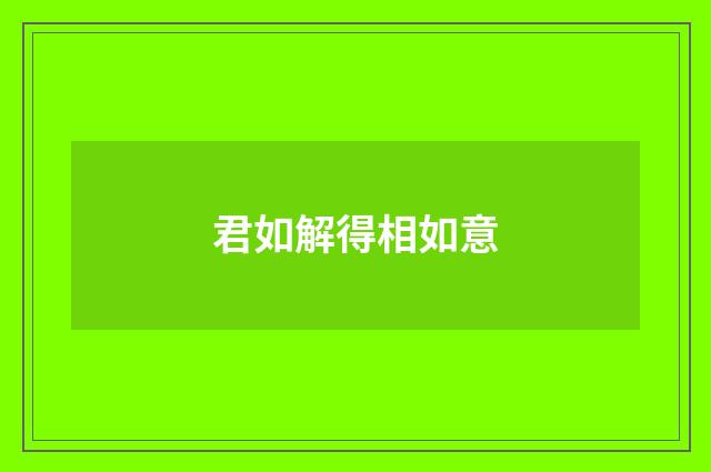 君如解得相如意