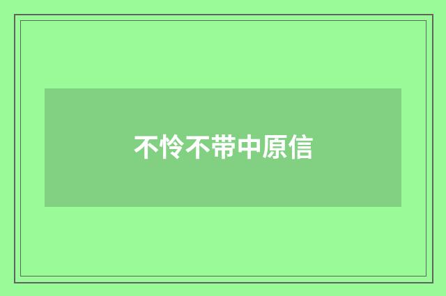 不怜不带中原信