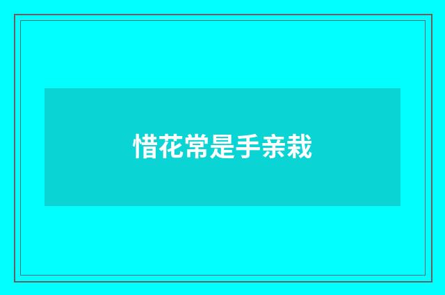惜花常是手亲栽