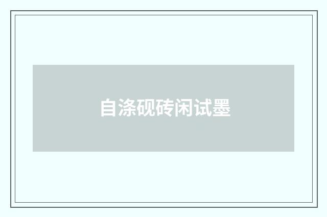 自涤砚砖闲试墨