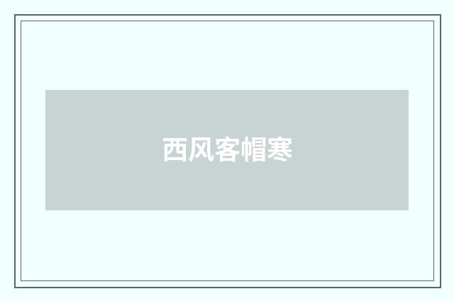 西风客帽寒