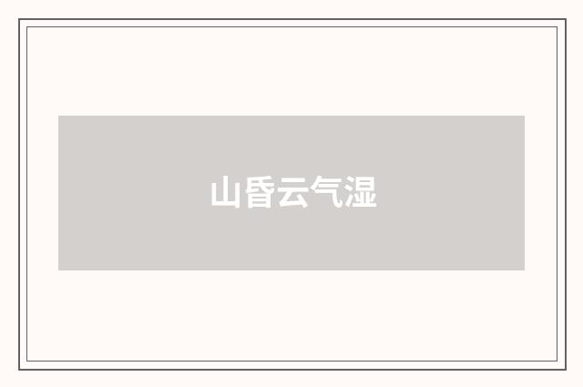 山昏云气湿