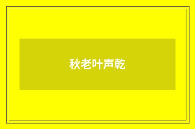 秋老叶声乾