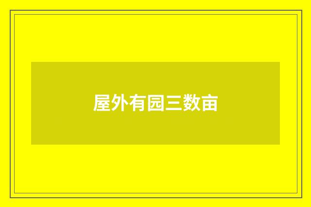 屋外有园三数亩