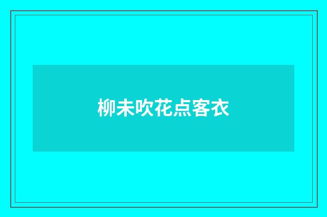 柳未吹花点客衣