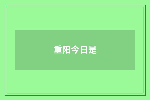 重阳今日是