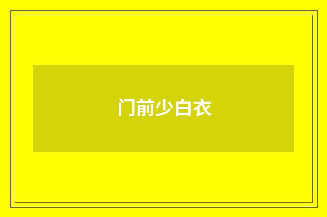 门前少白衣