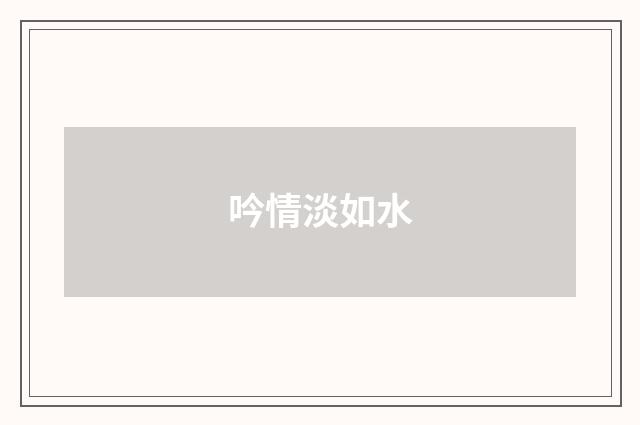 吟情淡如水