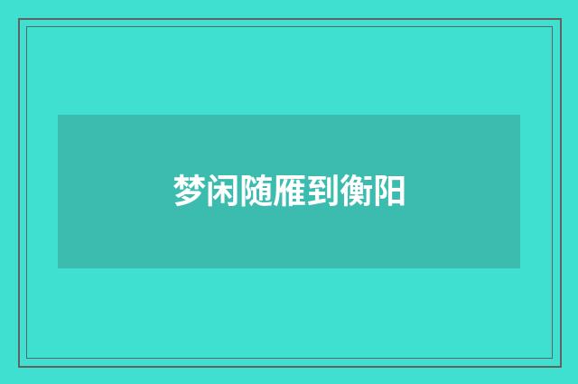 梦闲随雁到衡阳
