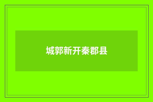 城郭新开秦郡县
