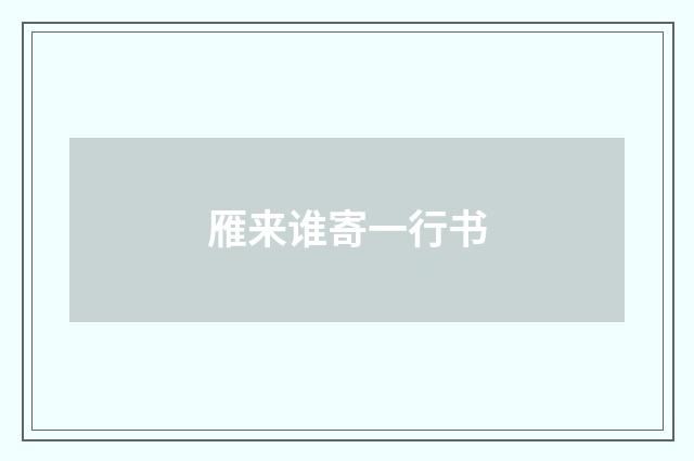 雁来谁寄一行书