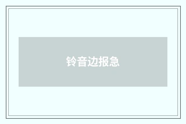 铃音边报急