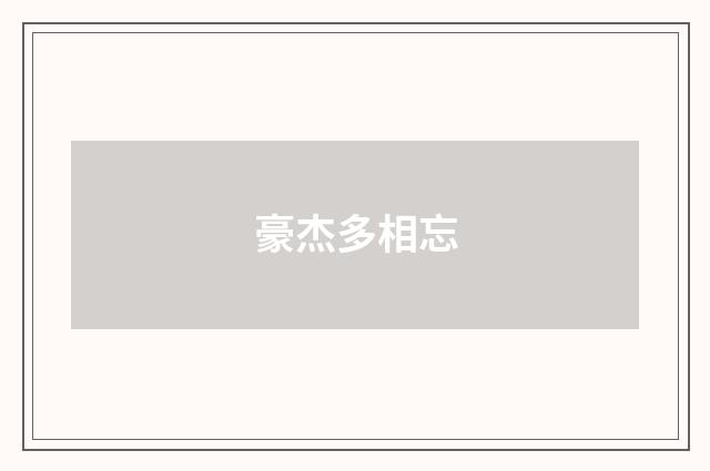 豪杰多相忘