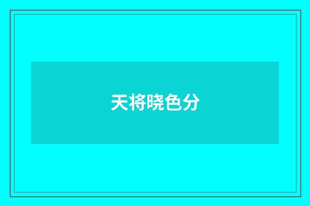 天将晓色分