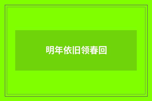 明年依旧领春回