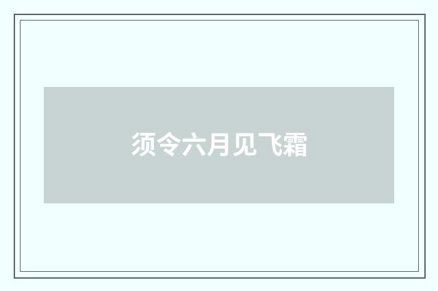 须令六月见飞霜