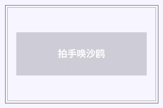 拍手唤沙鸥