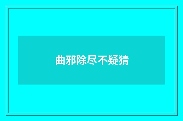 曲邪除尽不疑猜