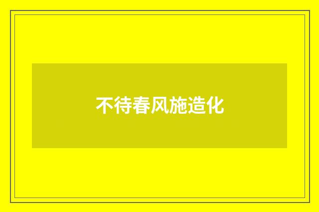 不待春风施造化
