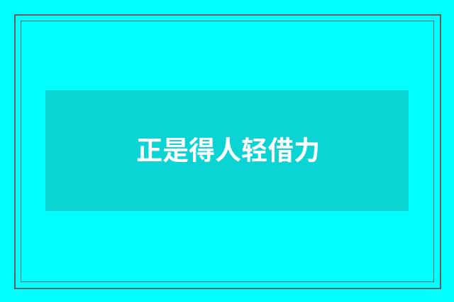 正是得人轻借力