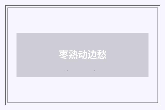 枣熟动边愁
