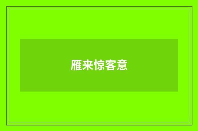 雁来惊客意