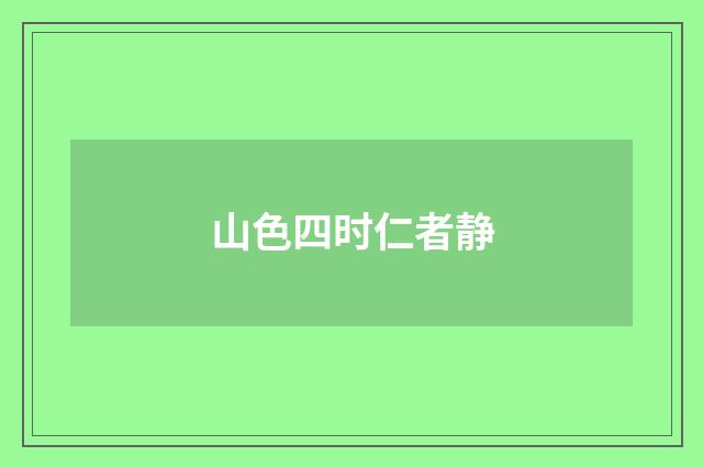 山色四时仁者静