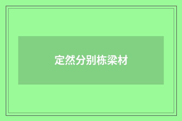 定然分别栋梁材