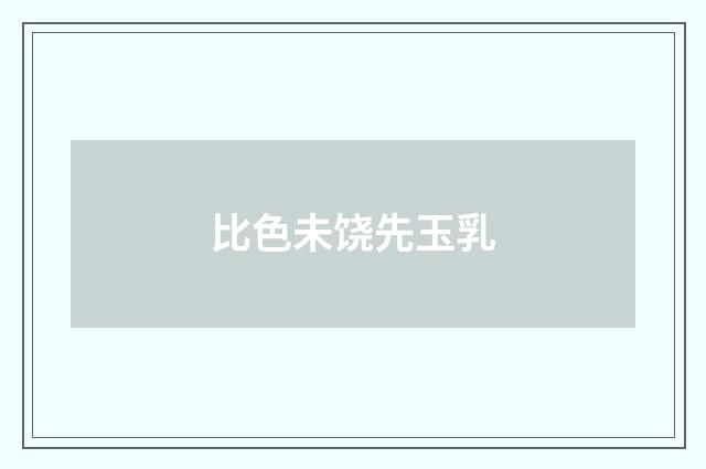 比色未饶先玉乳