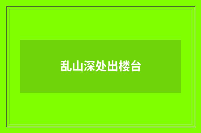 乱山深处出楼台