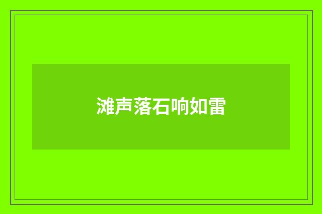 滩声落石响如雷