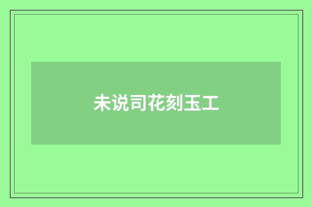 未说司花刻玉工