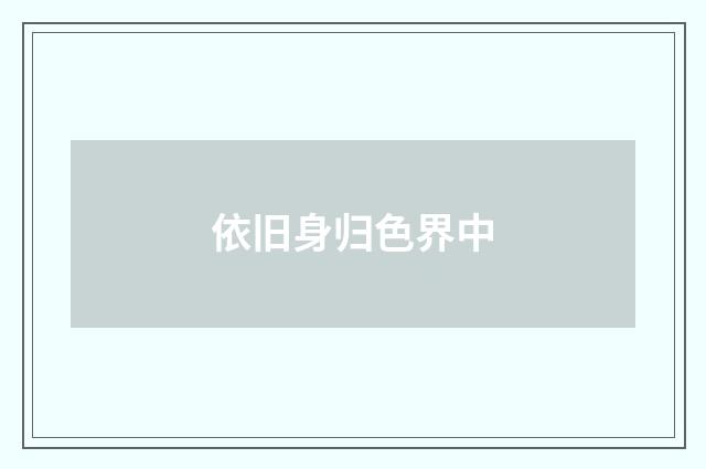 依旧身归色界中