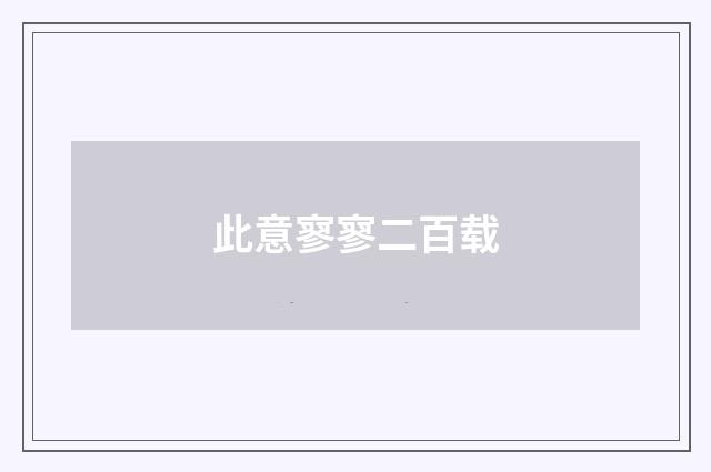 此意寥寥二百载