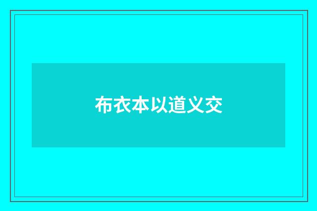 布衣本以道义交