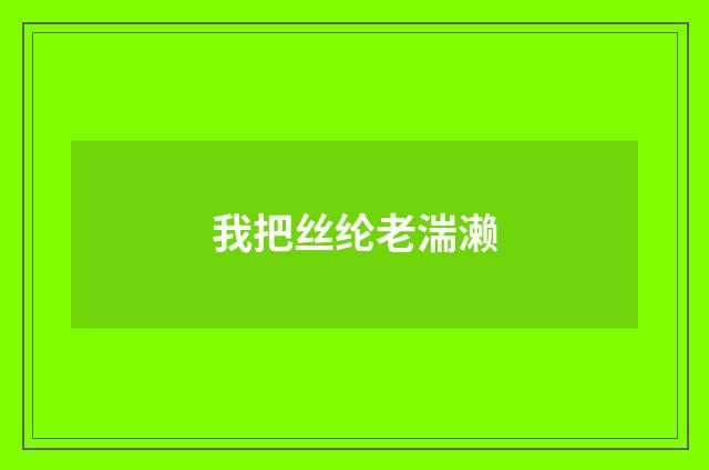 我把丝纶老湍濑