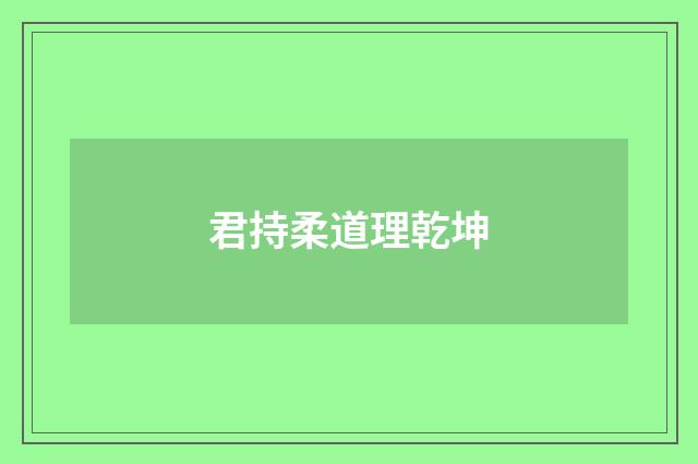 君持柔道理乾坤