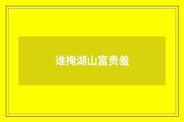 谁掩湖山富贵羞
