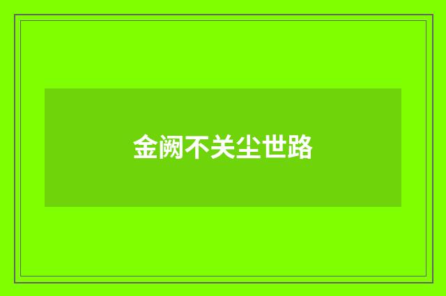金阙不关尘世路