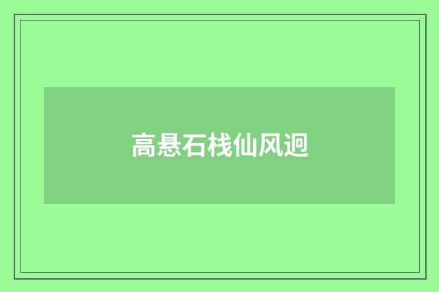 高悬石栈仙风迥