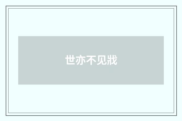 世亦不见戕