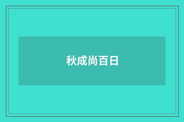 秋成尚百日