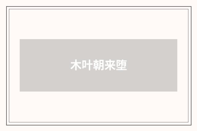 木叶朝来堕
