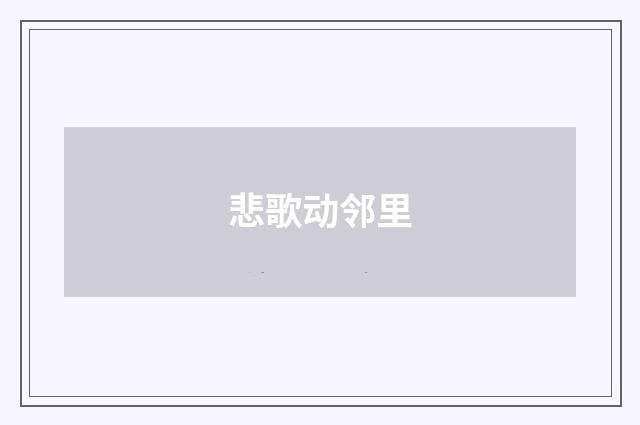 悲歌动邻里